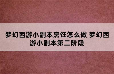 梦幻西游小副本烹饪怎么做 梦幻西游小副本第二阶段